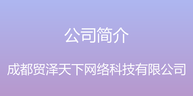 公司简介 - 成都贸泽天下网络科技有限公司