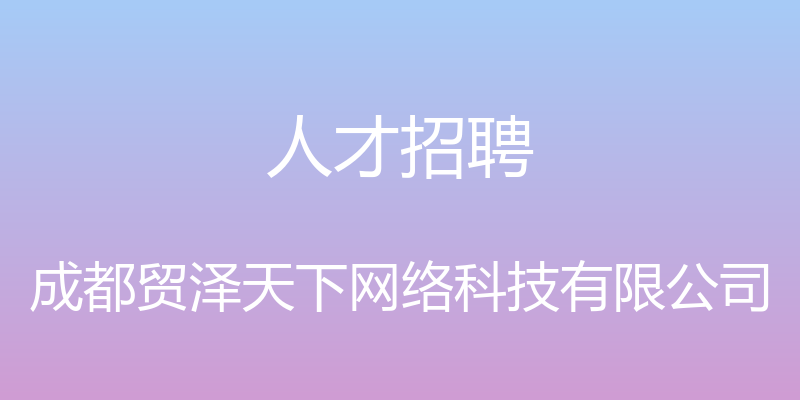 人才招聘 - 成都贸泽天下网络科技有限公司