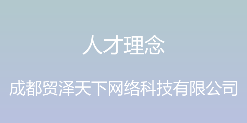 人才理念 - 成都贸泽天下网络科技有限公司