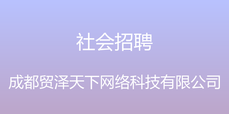 社会招聘 - 成都贸泽天下网络科技有限公司