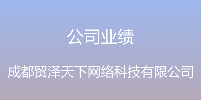 公司业绩 - 成都贸泽天下网络科技有限公司