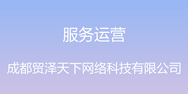 服务运营 - 成都贸泽天下网络科技有限公司