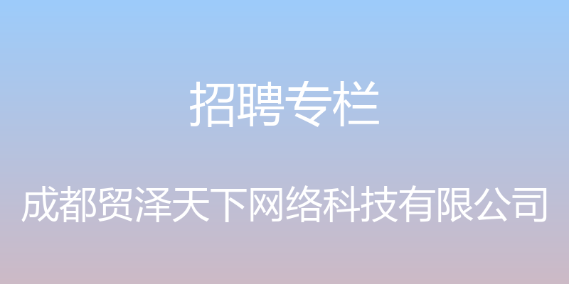 招聘专栏 - 成都贸泽天下网络科技有限公司